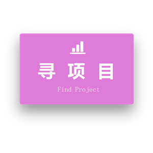 寻项目