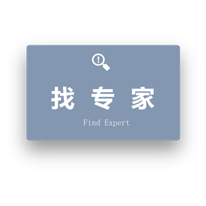 找专家